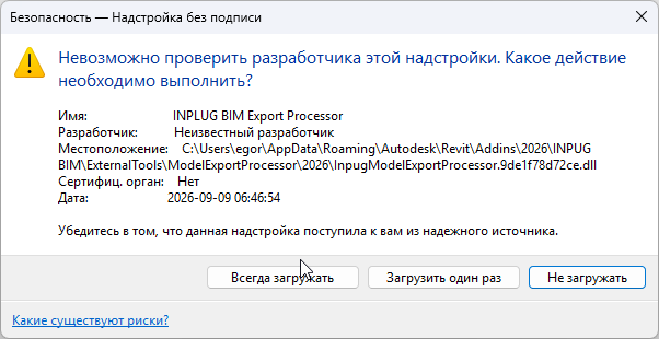 Разрешение загрузки надстройки INPLUG.BIM в Revit
